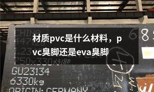 材質pvc是什么材料,pvc臭腳還是eva臭腳