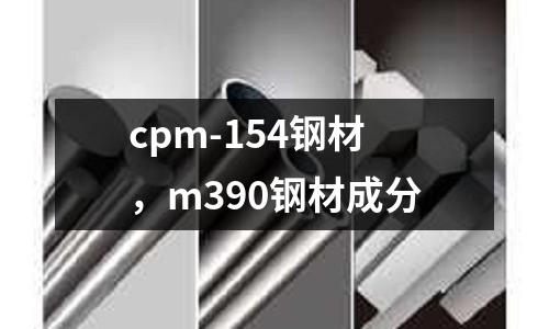 cpm-154鋼材，m390鋼材成分