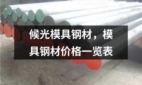 候光模具鋼材，模具鋼材價(jià)格一覽表
