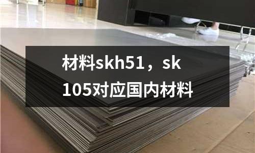材料skh51，sk105對應國內材料