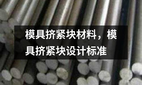 模具擠緊塊材料，模具擠緊塊設計標準