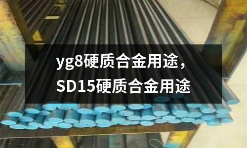 yg8硬質合金用途，SD15硬質合金用途