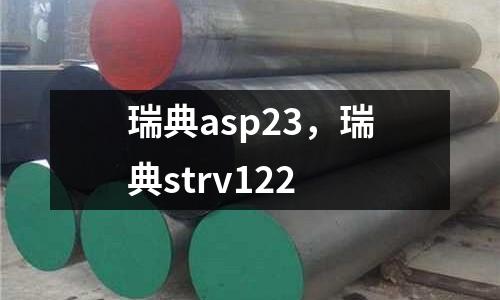 瑞典asp23，瑞典strv122