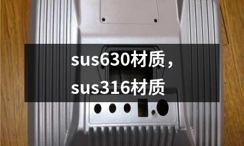 sus630材質(zhì)，sus316材質(zhì)