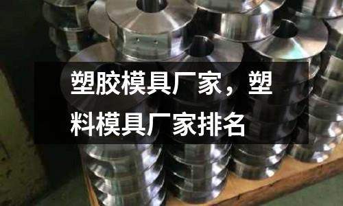 塑膠模具廠家，塑料模具廠家排名
