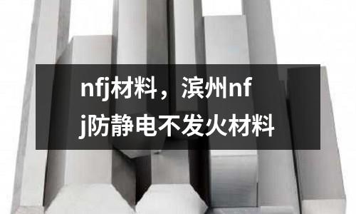 nfj材料，濱州nfj防靜電不發(fā)火材料