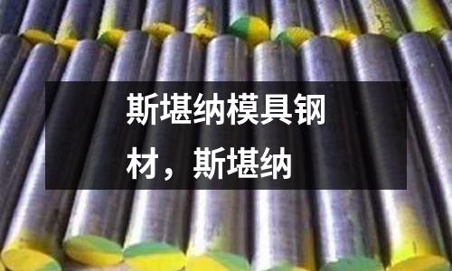 斯堪納模具鋼材，斯堪納