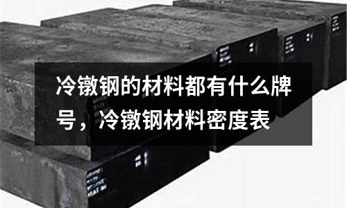 冷鐓鋼的材料都有什么牌號,冷鐓鋼材料密度表