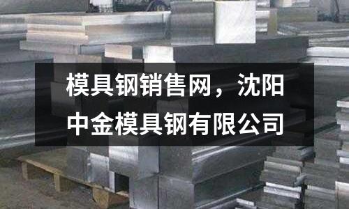 模具鋼銷售網(wǎng),沈陽中金模具鋼有限公司