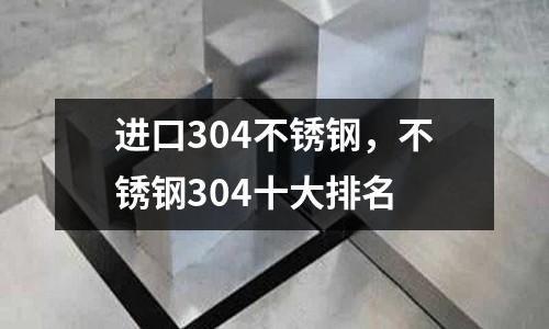 進(jìn)口304不銹鋼，不銹鋼304十大排名