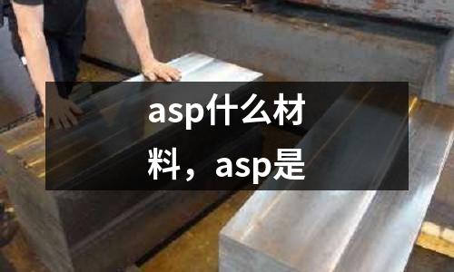 asp什么材料,asp是