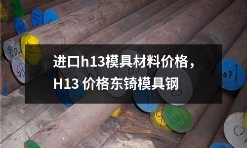 進口h13模具材料價格，H13 價格東锜模具鋼