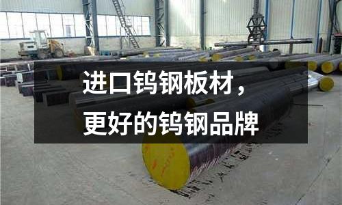 進口鎢鋼板材，更好的鎢鋼品牌