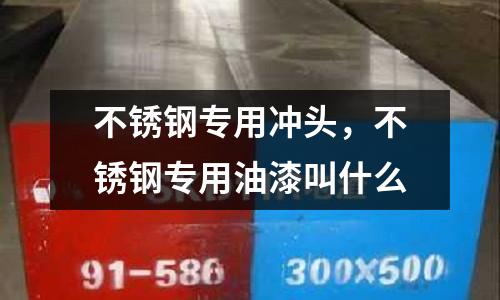 不銹鋼專用沖頭,不銹鋼專用油漆叫什么