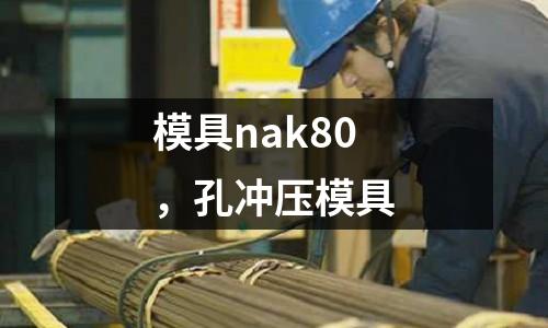 模具nak80，孔沖壓模具