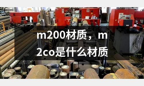 m200材質，m2co是什么材質