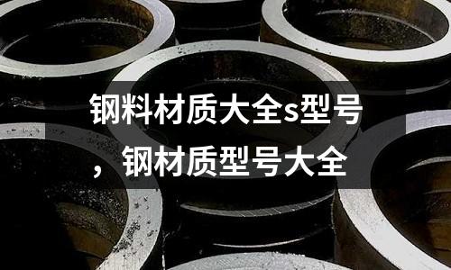 鋼料材質大全s型號，鋼材質型號大全