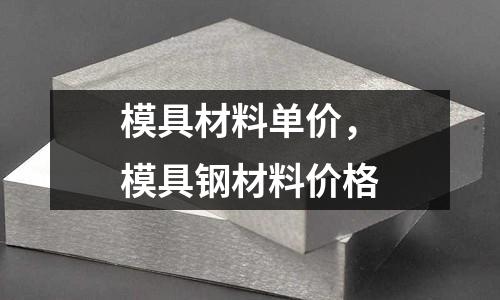 模具材料單價，模具鋼材料價格