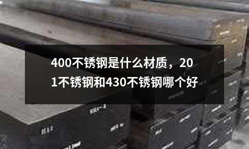 400不銹鋼是什么材質，201不銹鋼和430不銹鋼哪個好