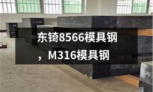 東锜8566模具鋼，M316模具鋼