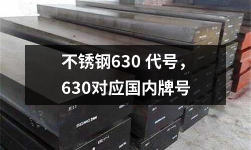 不銹鋼630 代號，630對應國內牌號