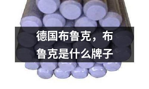 德國布魯克，布魯克是什么牌子