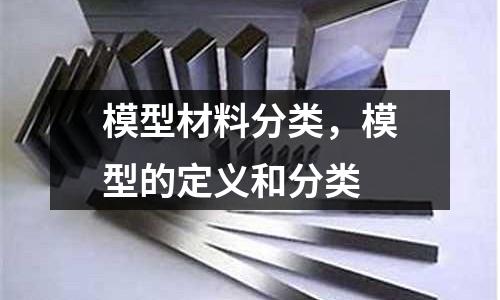 模型材料分類，模型的定義和分類