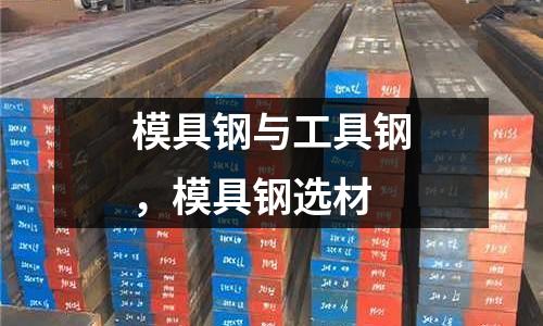 模具鋼與工具鋼，模具鋼選材