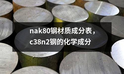 nak80鋼材質成分表，c38n2鋼的化學成分