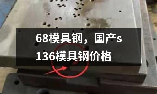 68模具鋼,國產s136模具鋼價格