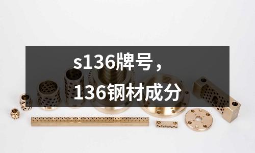 s136牌號，136鋼材成分
