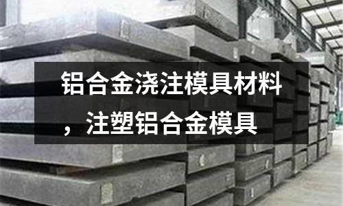 鋁合金澆注模具材料，注塑鋁合金模具
