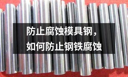防止腐蝕模具鋼,如何防止鋼鐵腐蝕