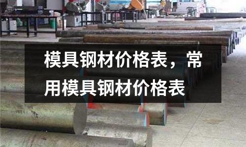 模具鋼材價格表，常用模具鋼材價格表