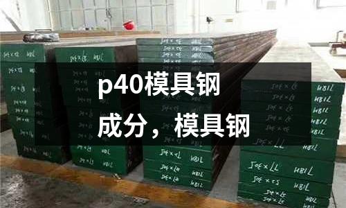 p40模具鋼成分,模具鋼