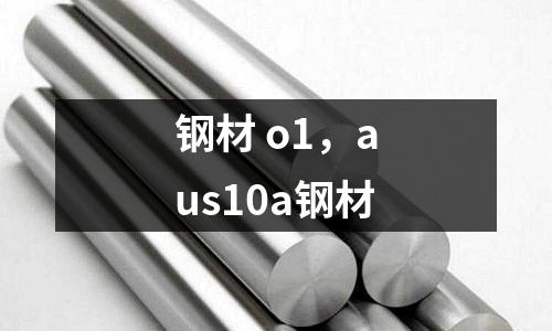 鋼材 o1，aus10a鋼材