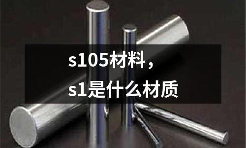 s105材料,s1是什么材質