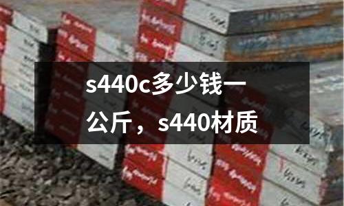 s440c多少錢一公斤,s440材質(zhì)