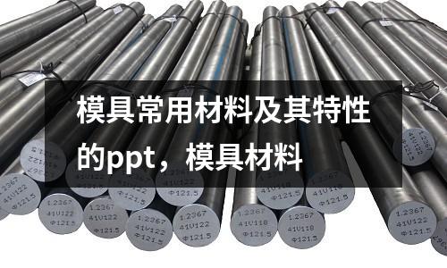 模具常用材料及其特性的ppt,模具材料