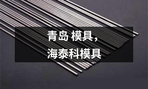 青島 模具，海泰科模具