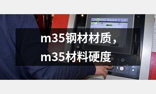 m35鋼材材質,m35材料硬度