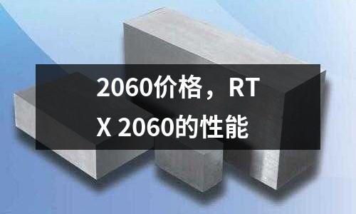 2060價格,RTX 2060的性能