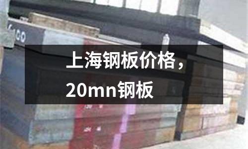上海鋼板價格,20mn鋼板