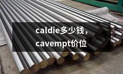 caldie多少錢，cavempt價位