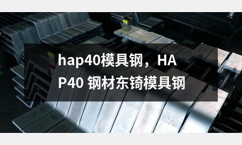 hap40模具鋼,HAP40 鋼材東锜模具鋼