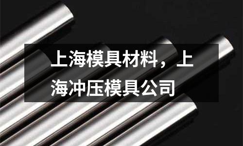 上海模具材料，上海沖壓模具公司