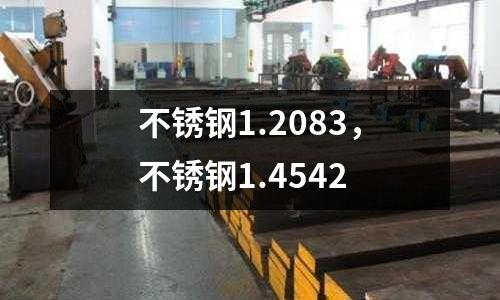 不銹鋼1.2083,不銹鋼1.4542