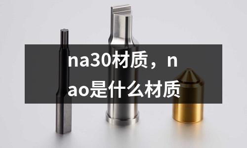 na30材質，nao是什么材質