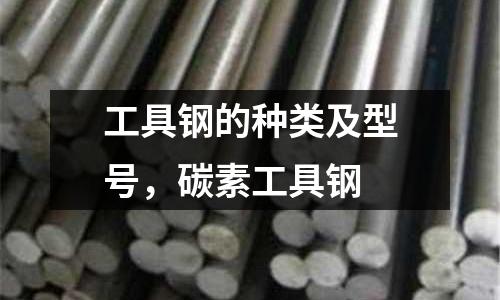 工具鋼的種類及型號,碳素工具鋼