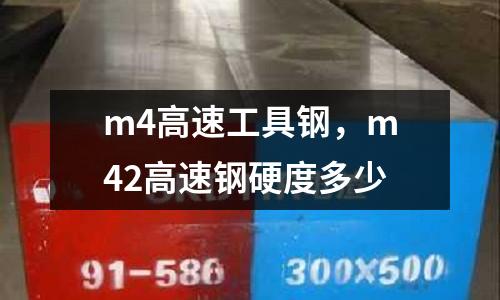 m4高速工具鋼,m42高速鋼硬度多少